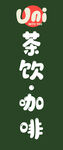 茶饮咖啡