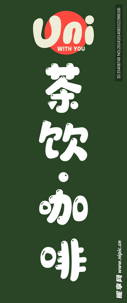 茶饮咖啡