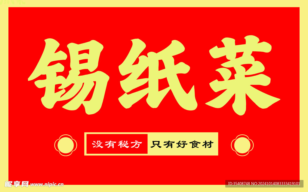 锡纸菜