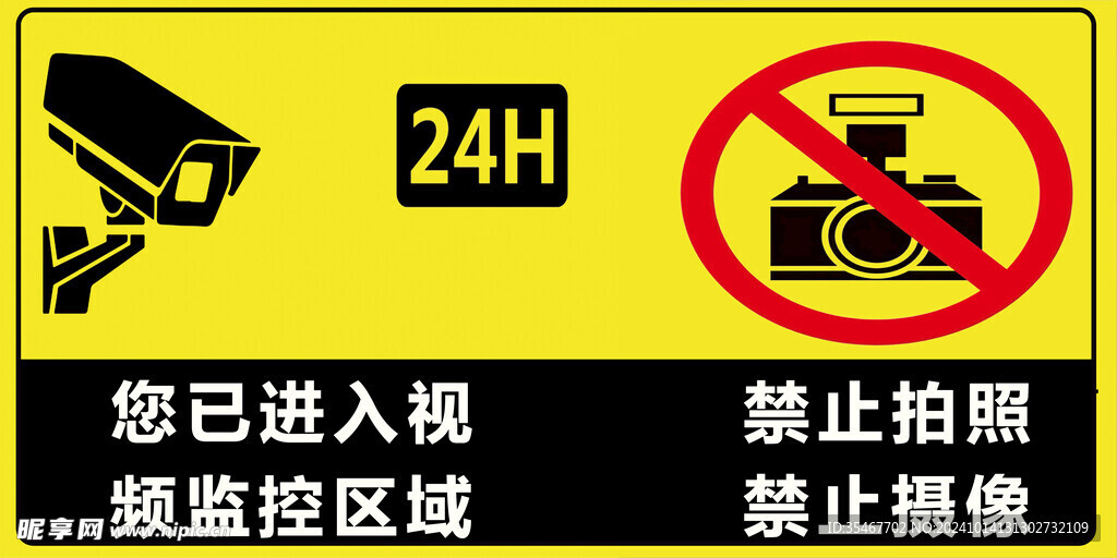 您已进入监控区域 禁止拍照禁止