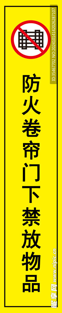防火卷帘门下禁放物品