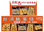 台湾蚝蛋烧