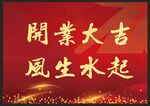 开业大吉