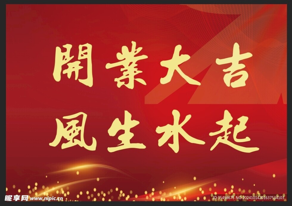 开业大吉