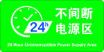 24小时电源区