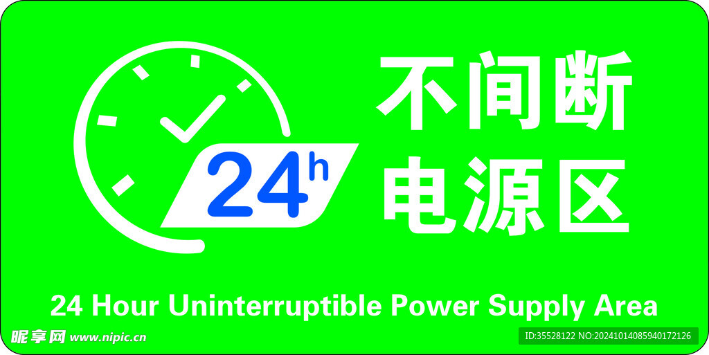 24小时电源区