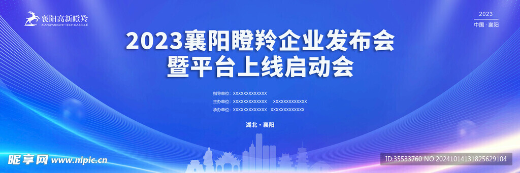 襄阳瞪羚发布会