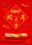 元旦海报 蛇年大吉