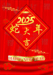 蛇年大吉  2025元旦海报