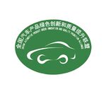 汽车绿盟标志 CQC认证标志