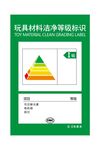玩具材料洁净等级标识