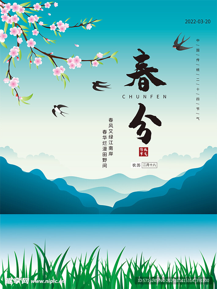 春分