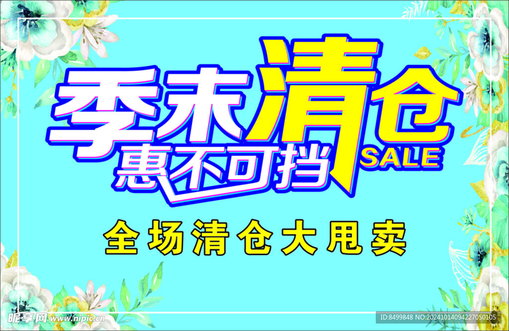 季末清仓