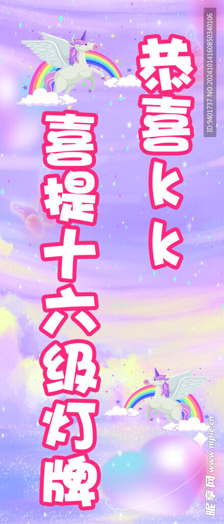 喜提灯牌 独角兽
