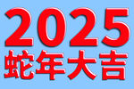 2025年 蛇年大吉 高光字 