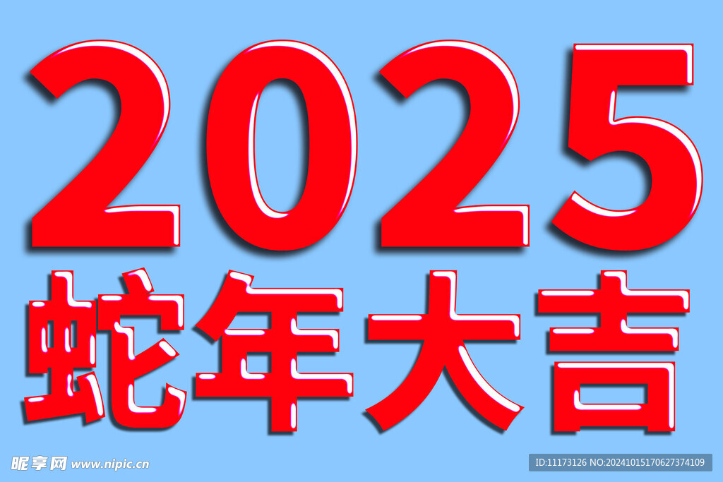 2025年 蛇年大吉 高光字 