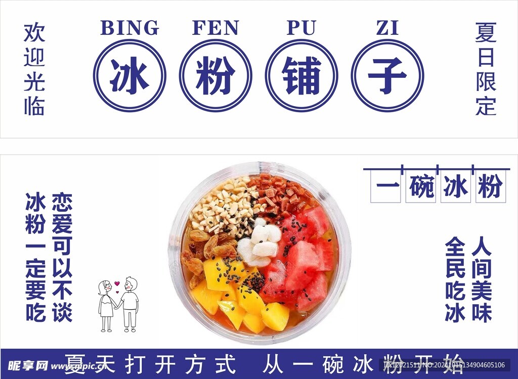 冰粉铺子海报