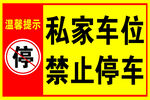 温馨提示  禁止停车