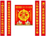 过寿海报 祝寿条幅 过寿祝福词