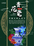 中国风墨绿色青花瓷海报