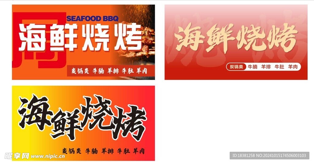 海鲜烧烤  灯箱