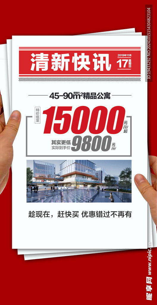 清新快讯地产重榜消息报纸海报