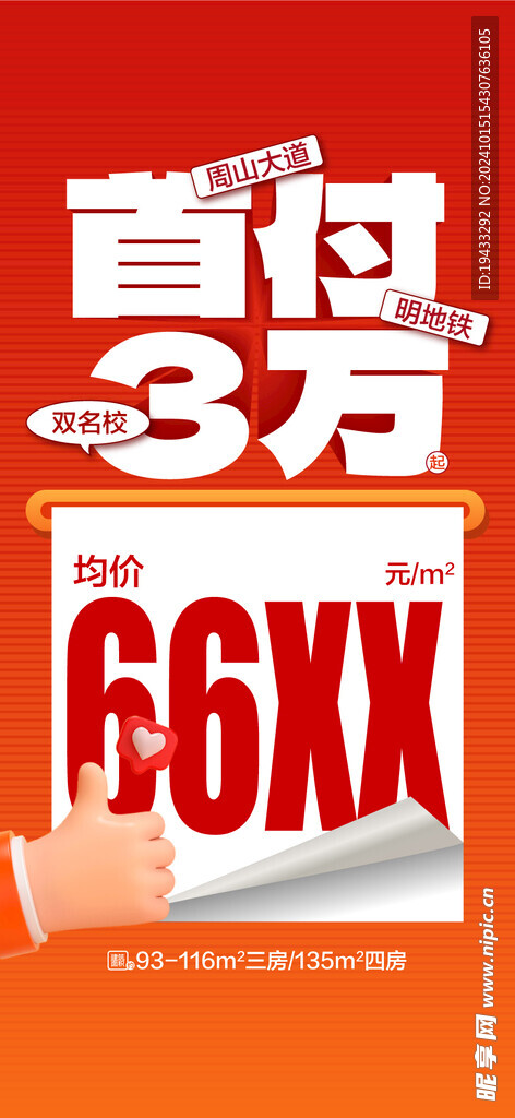  低总价低首付买湖居大三房海报