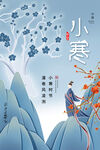小寒图片