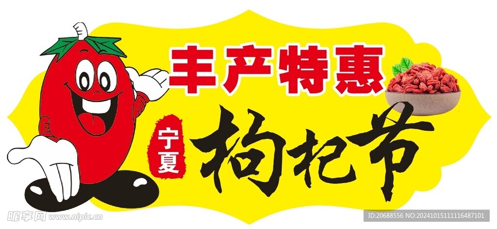 枸杞节不