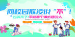 向校园欺凌说不 宣传栏