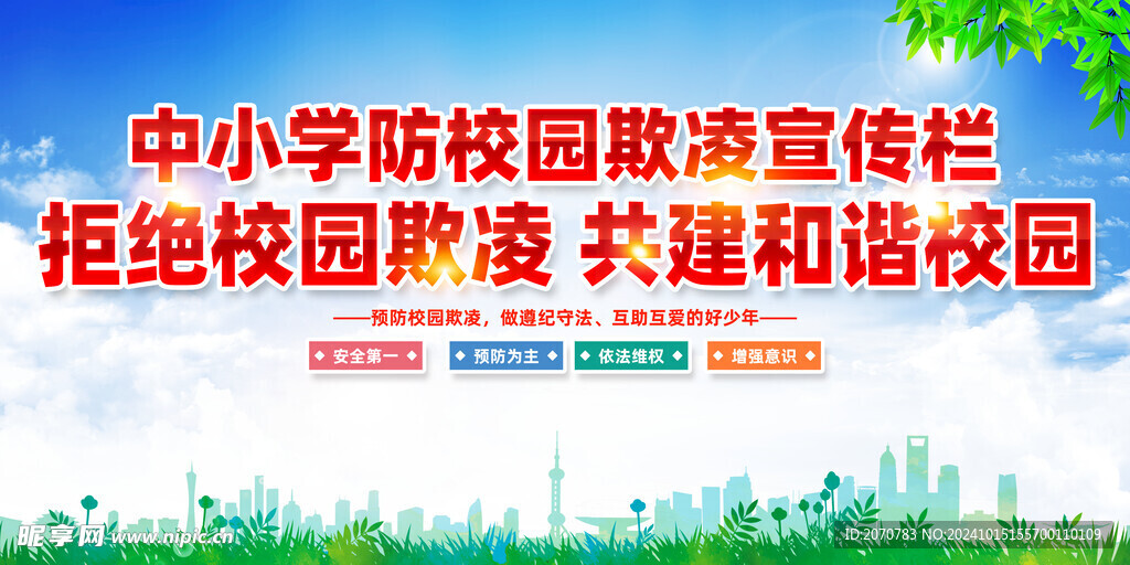 校园欺凌 宣传栏
