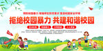 校园暴力说不 宣传栏