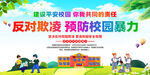 抵制校园暴力 宣传栏
