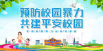 预防校园暴力 宣传栏