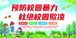 杜绝校园暴力 勇敢说不 宣传栏