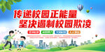 杜绝校园暴力 勇敢说不 宣传栏