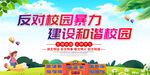 杜绝校园暴力 勇敢说不 宣传栏