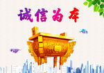 诚信为本