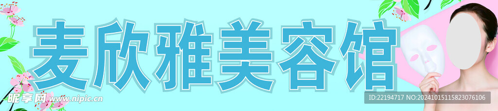 美容馆招牌