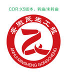 安徽民生工程 标志 logo