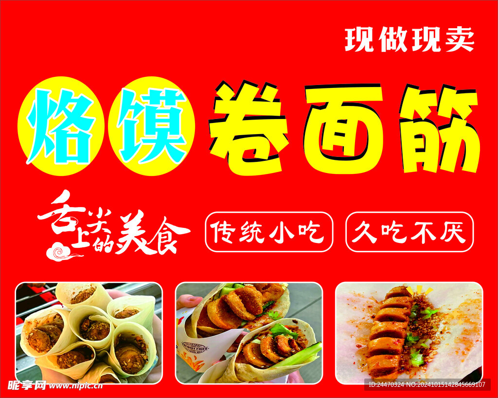 烙馍卷面筋
