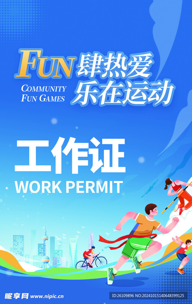 运动会工作证