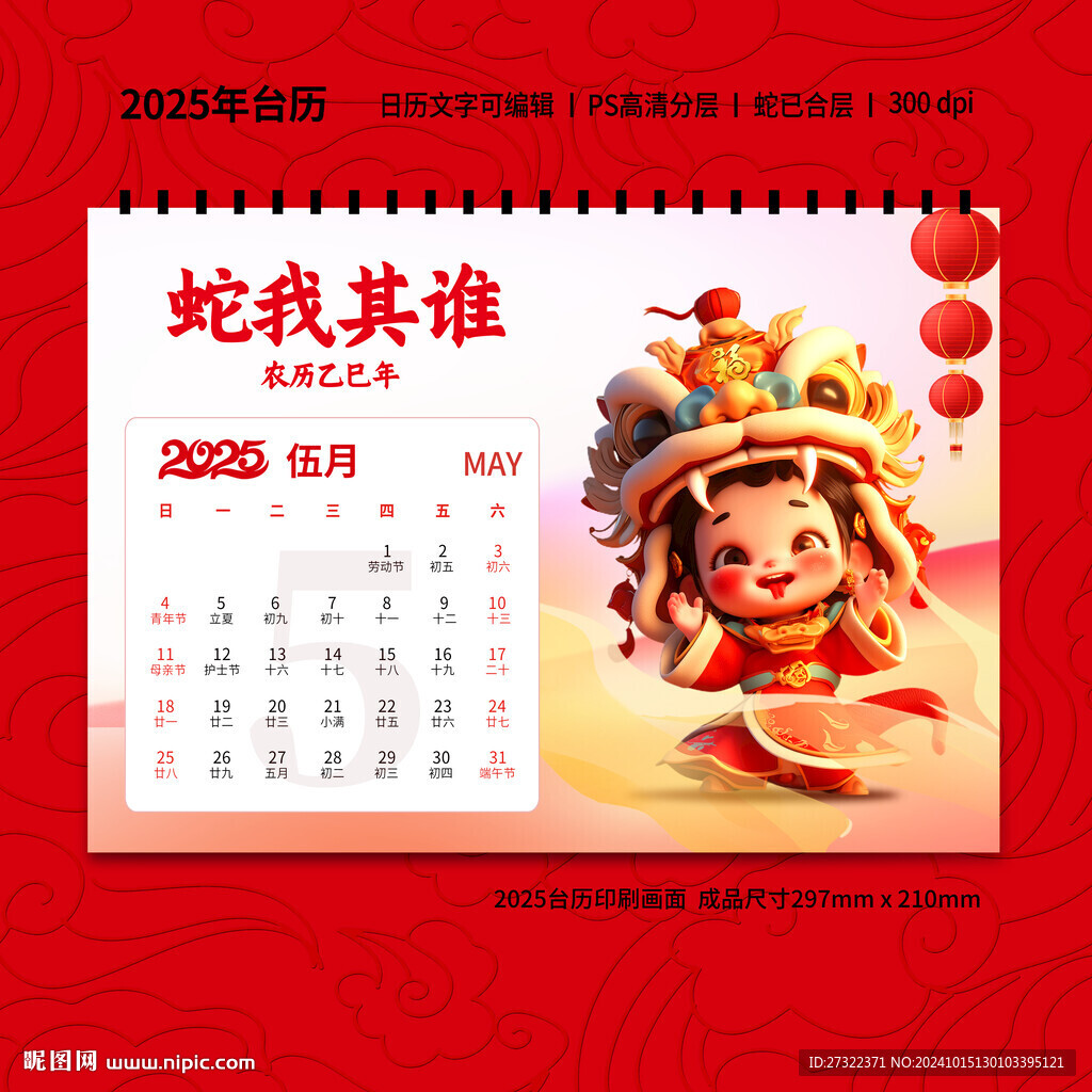 2025年蛇年台历