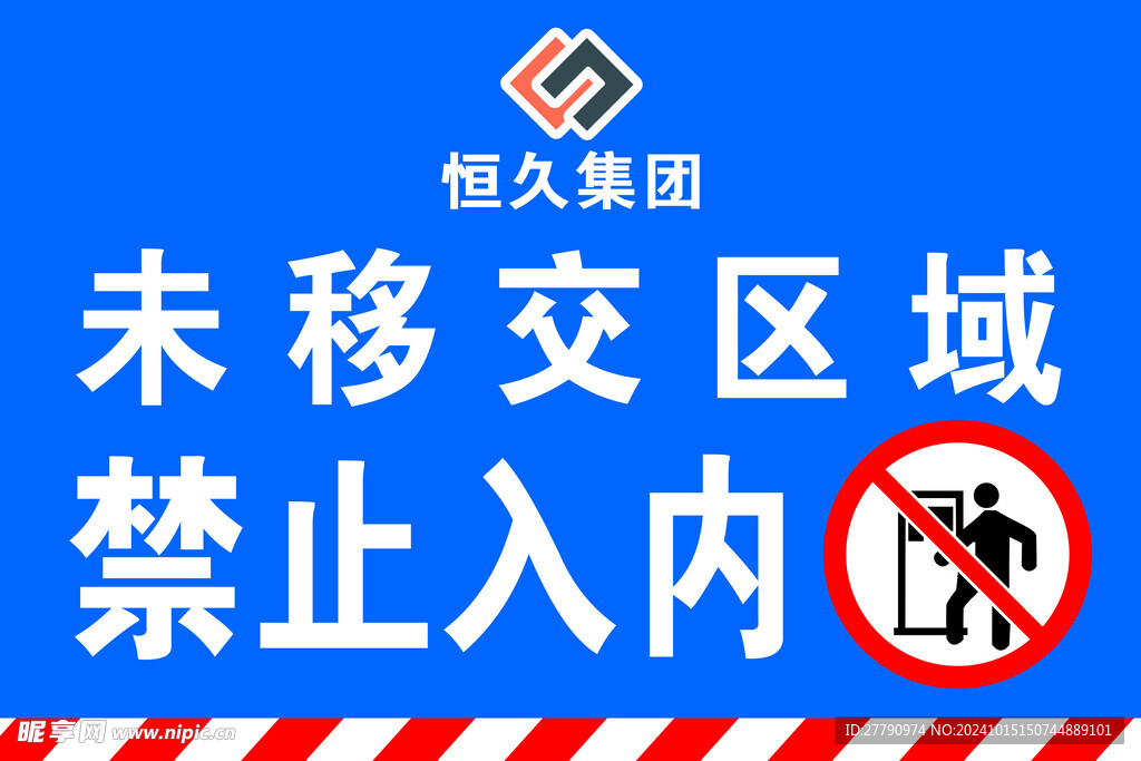 工地禁止入内牌