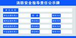 消防安全指导责任公示牌