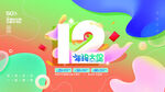 双12海报