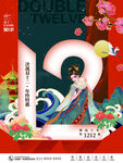 双12海报