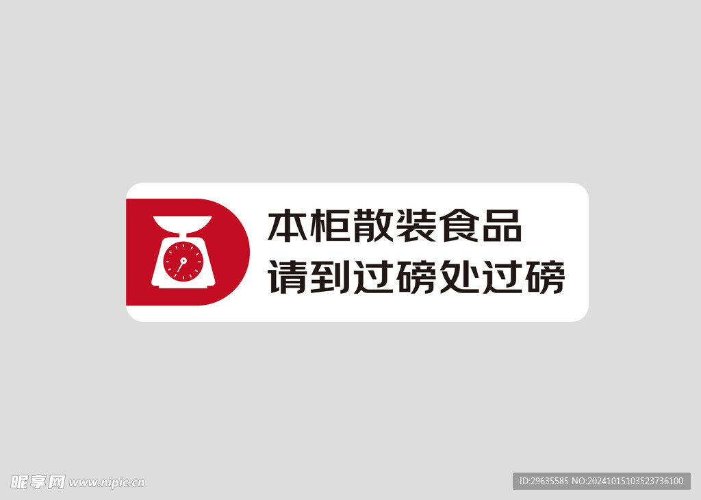 散装食品过磅
