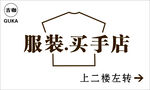 服装招牌