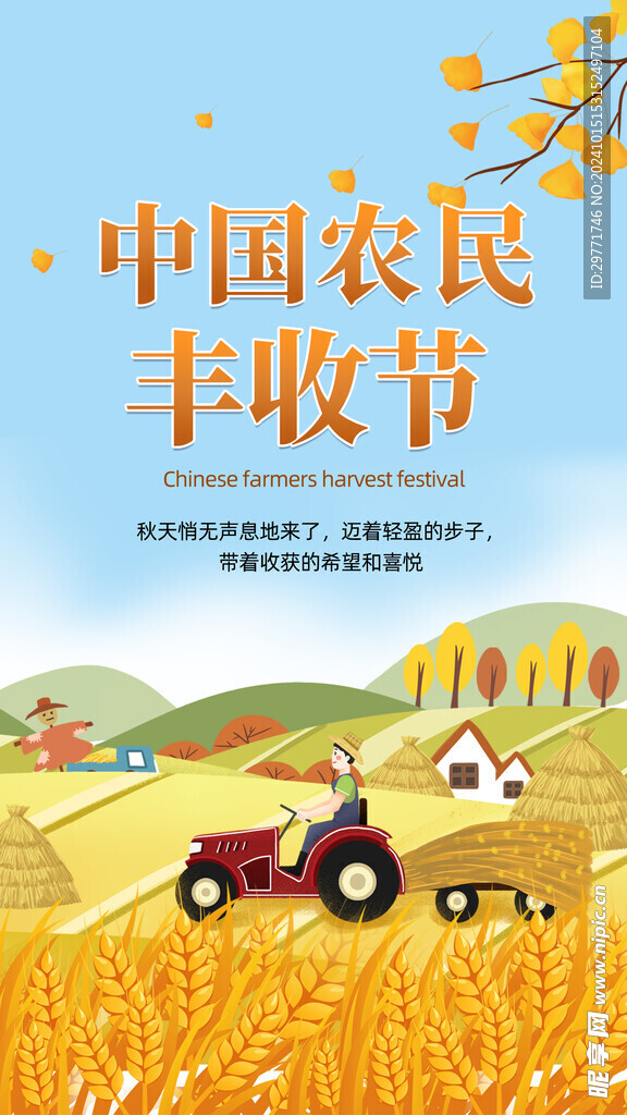 中国农民丰收节